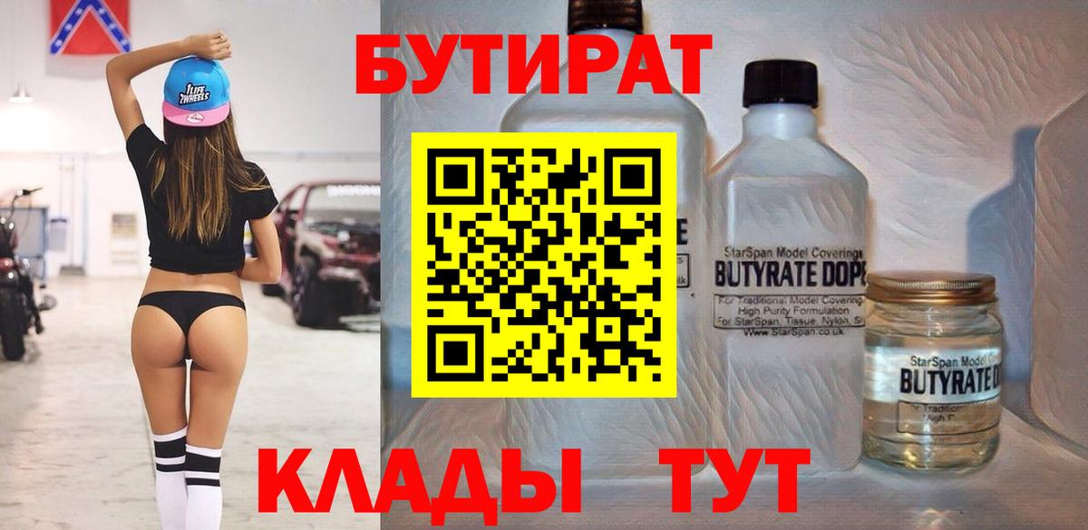 Бутират бутик  Новоалтайск 