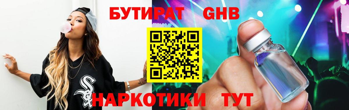 Бутират GHB  БУТИРАТ  Новоалтайск  Вход с VPN 