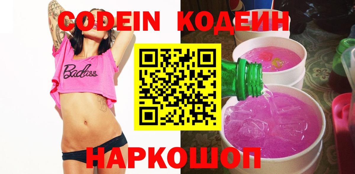 Новоалтайск  Кодеин напиток Lean (лин)  Вход с VPN  Кодеиновый сироп Lean Purple Drank 